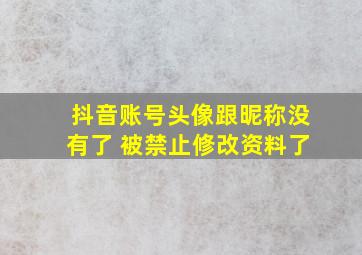 抖音账号头像跟昵称没有了 被禁止修改资料了